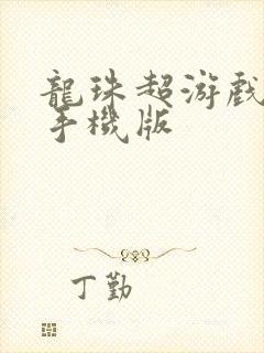 龙珠超游戏格斗手机版