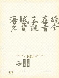 海贼王在线动漫免费观看全集 mp4