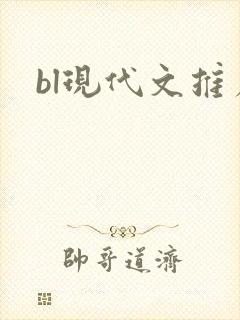 bl现代文推荐