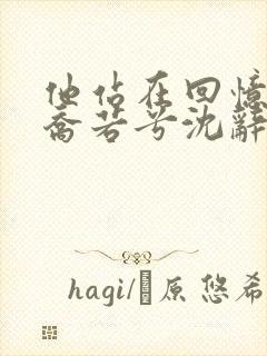 他站在回忆尽头乔若兮沈辞安结局