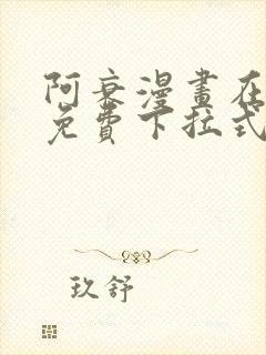 阿衰漫画在线看免费下拉式