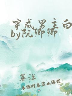 穿成男主白月光by阮卿卿