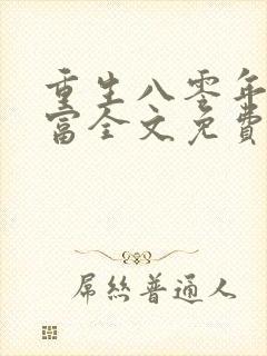 重生八零年代致富全文免费阅读