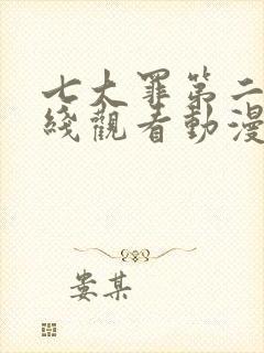 七大罪第二季在线观看动漫免费观看