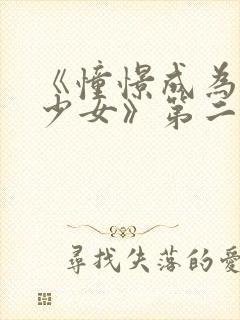 《憧憬成为魔法少女》第二季