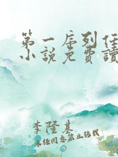 第一序列任小粟小说免费读