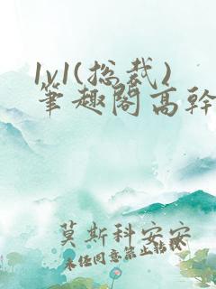 1v1(总裁)笔趣阁高干