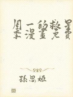 周一的救星第2季漫画免费阅读