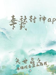 春秋封神app下载