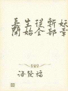 长生从斩妖除魔开始全部章节