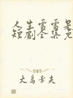 人生处处是惊喜短剧全集免费观看