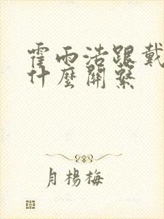 霍雨浩跟戴沐白什么关系