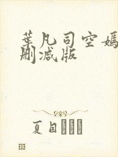 叶凡司空嫣然无删减版