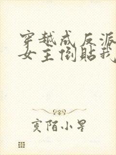 穿越成反派三个女主倒贴我短剧