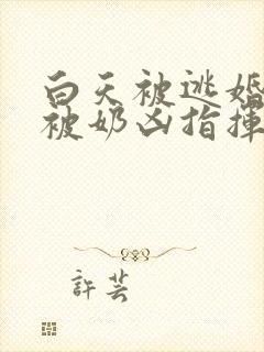 白天被逃婚晚上被奶凶指挥官求抱抱漫画免费