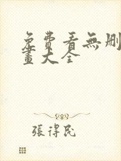 免费看无删减漫画大全