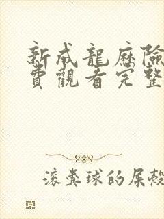 新成龙历险记免费观看完整版