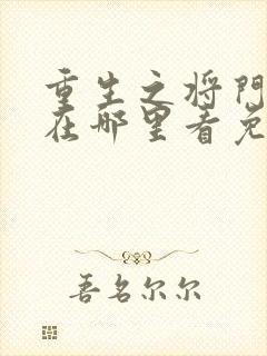 重生之将门毒后在哪里看免费