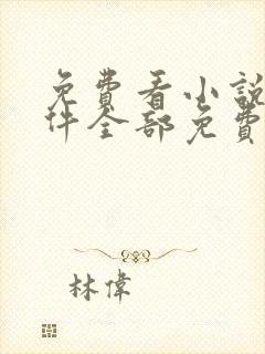 免费看小说的软件全部免费