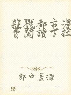 杀戮都市漫画免费阅读下拉式六漫画