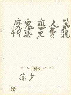 魔鬼恋人第一季49集免费观看