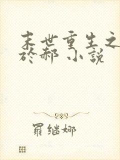 末世重生之重归于郝 小说