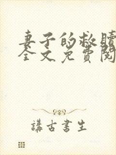 妻子的救赎小说全文免费阅读