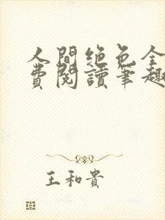 人间绝色全文免费阅读笔趣阁