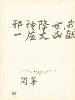 邪神降世,我有一座大凶狱动漫