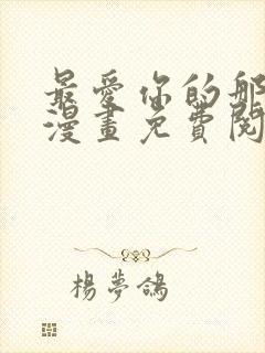 最爱你的那十年漫画免费阅读全集