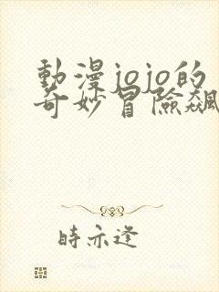 动漫jojo的奇妙冒险飙马野郎