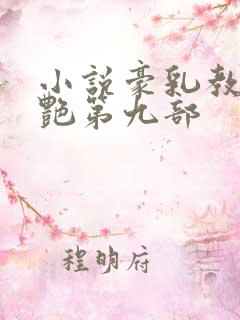 小说豪乳教师刘艳第九部