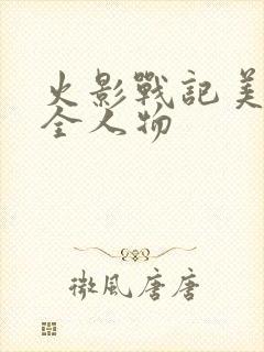 火影战记美化版全人物