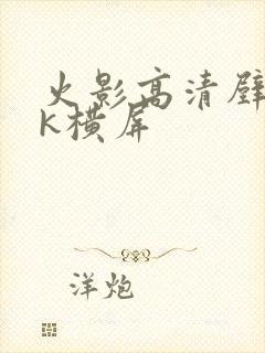 火影高清壁纸4k横屏