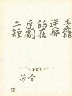 二虎的逆袭人生短剧在哪能看