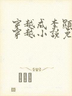 穿越成李显卫宓穿越小说免费阅读