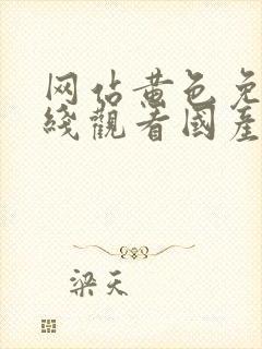 网站黄色免费在线观看国产无毒