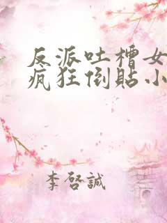 反派吐槽女主们疯狂倒贴小说