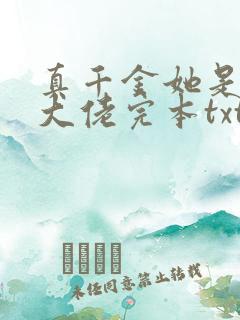 真千金她是全能大佬完本txt