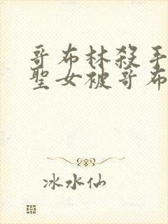 哥布林杀手剑之圣女被哥布林抓走