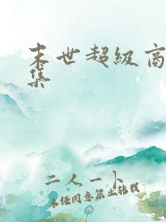 末世超级商人全集