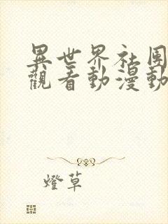 异世界社团在线观看动漫动漫