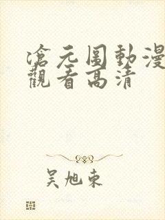 沧元图动漫在线观看高清