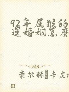92年属猴的命运婚姻怎么样