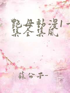 艳母动漫1一6集全集风