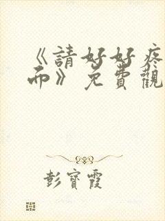 《请好好疼爱里面》免费观看全集