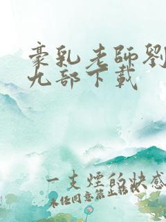 豪乳老师刘艳第九部下载