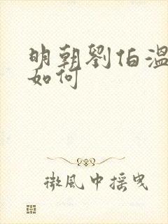 明朝刘伯温结局如何