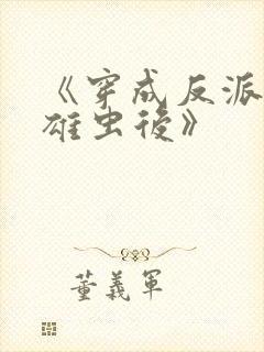 《穿成反派炮灰雄虫后》