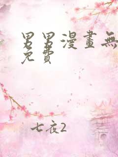 男男漫画无遮挡免费